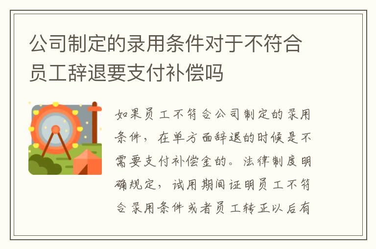 公司制定的录用条件对于不符合员工辞退要支付补偿吗