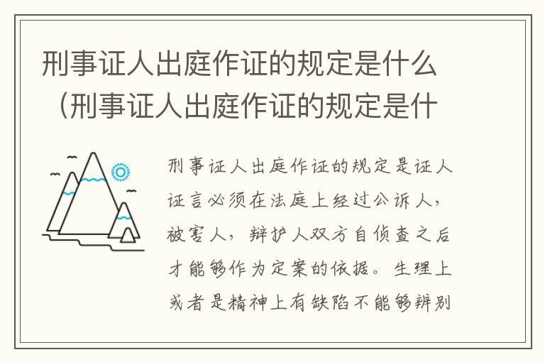 刑事证人出庭作证的规定是什么（刑事证人出庭作证的规定是什么时候实施）