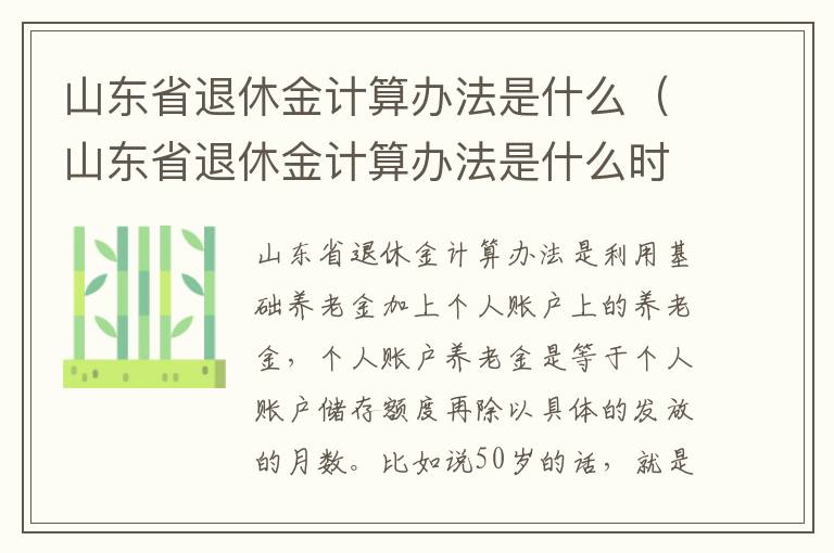 山东省退休金计算办法是什么（山东省退休金计算办法是什么时候开始）