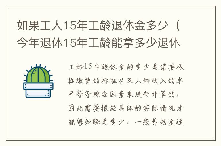 如果工人15年工龄退休金多少（今年退休15年工龄能拿多少退休金）