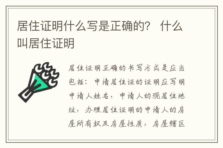 居住证明什么写是正确的？ 什么叫居住证明