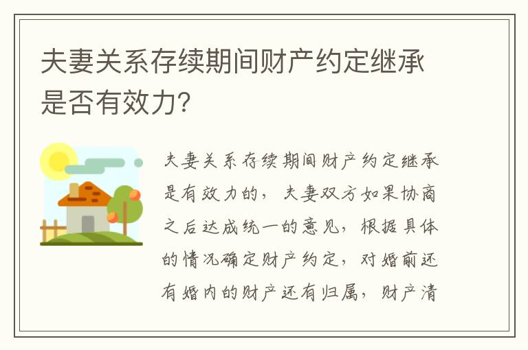 夫妻关系存续期间财产约定继承是否有效力？