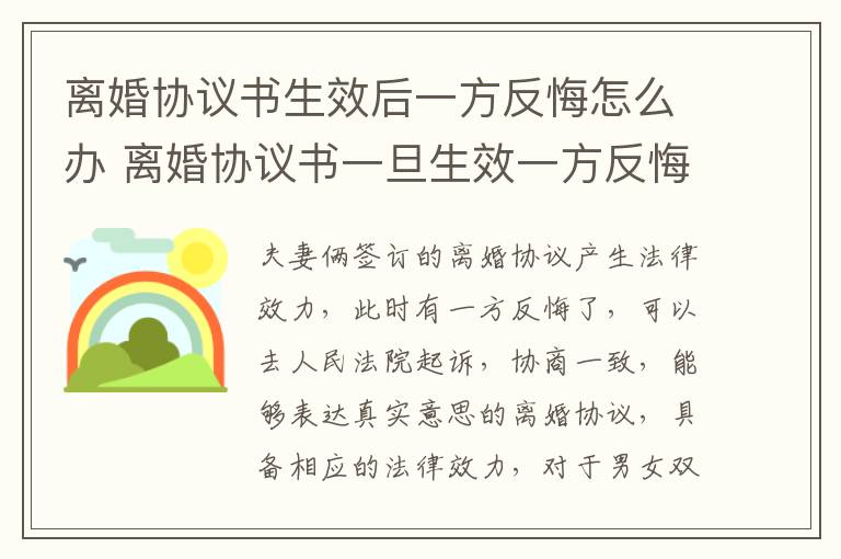 离婚协议书生效后一方反悔怎么办 离婚协议书一旦生效一方反悔