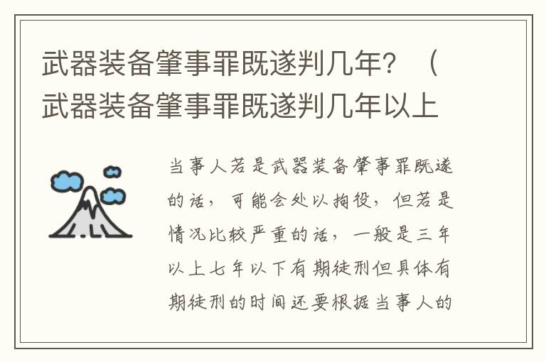 武器装备肇事罪既遂判几年？（武器装备肇事罪既遂判几年以上）