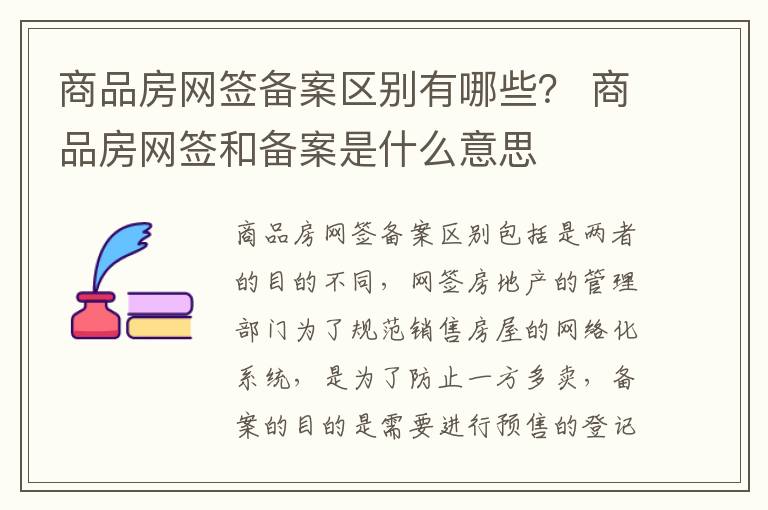 商品房网签备案区别有哪些？ 商品房网签和备案是什么意思