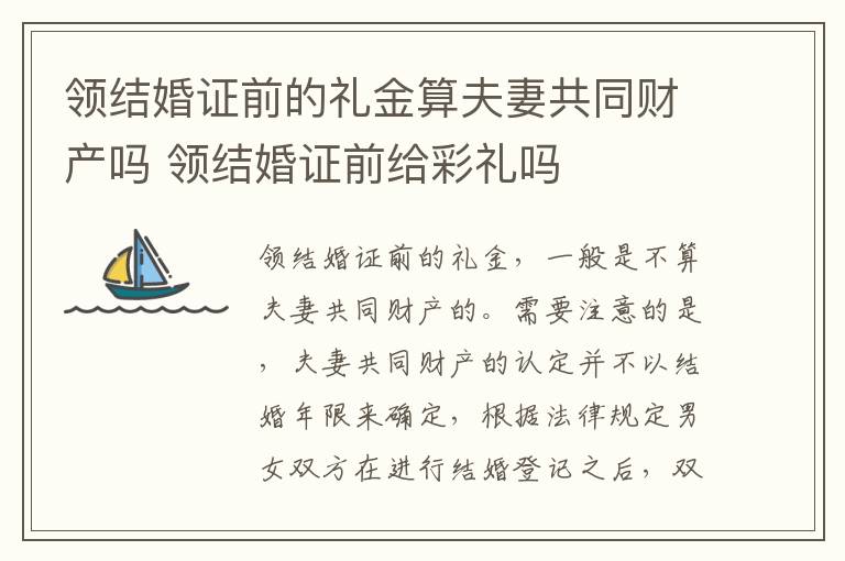 领结婚证前的礼金算夫妻共同财产吗 领结婚证前给彩礼吗