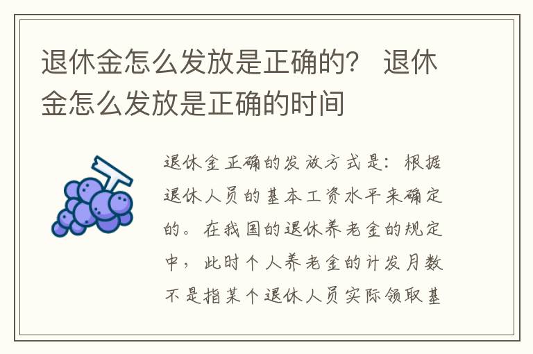 退休金怎么发放是正确的？ 退休金怎么发放是正确的时间