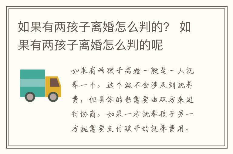 如果有两孩子离婚怎么判的？ 如果有两孩子离婚怎么判的呢