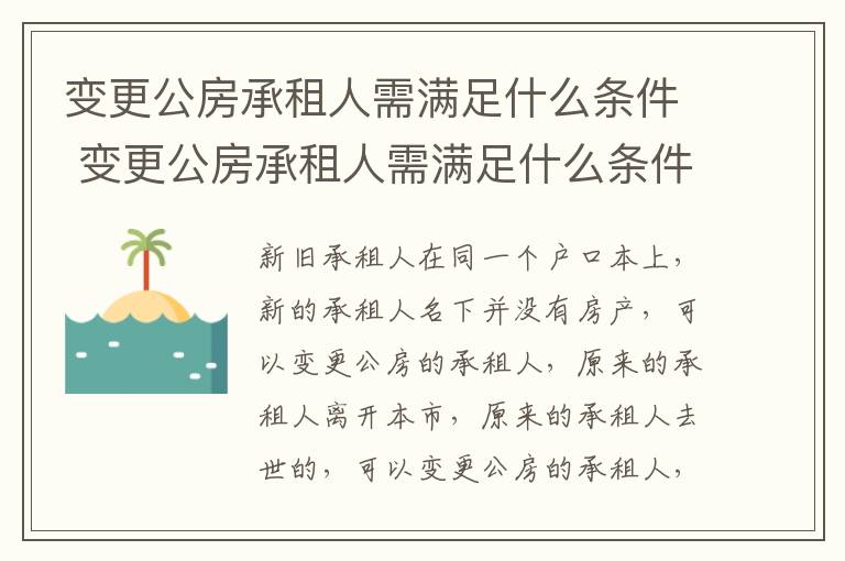 变更公房承租人需满足什么条件 变更公房承租人需满足什么条件呢