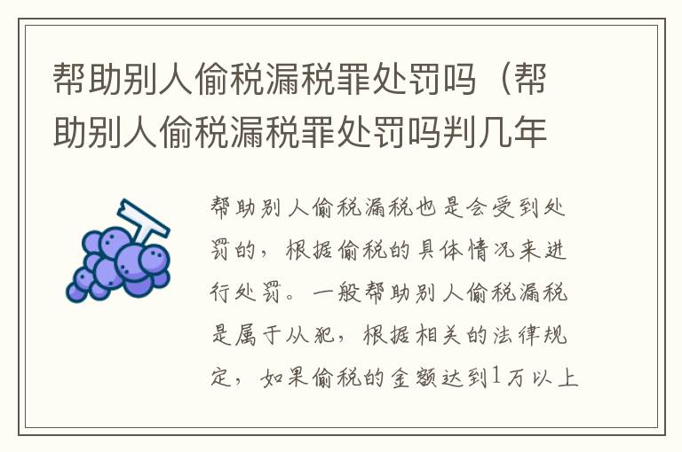 帮助别人偷税漏税罪处罚吗（帮助别人偷税漏税罪处罚吗判几年）