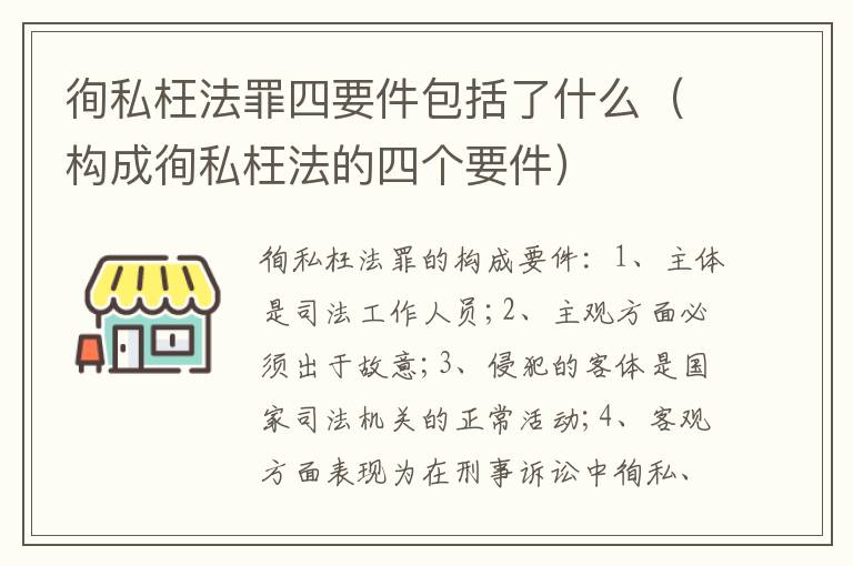 徇私枉法罪四要件包括了什么（构成徇私枉法的四个要件）