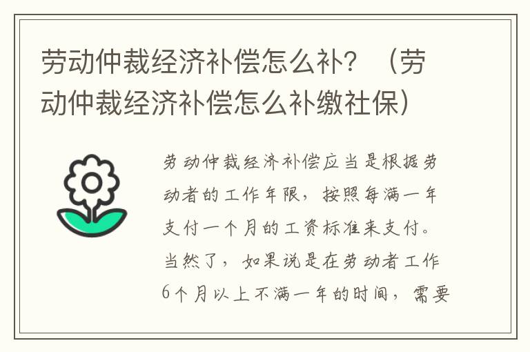 劳动仲裁经济补偿怎么补？（劳动仲裁经济补偿怎么补缴社保）