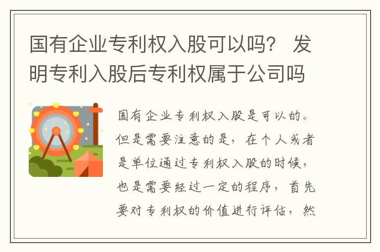 国有企业专利权入股可以吗？ 发明专利入股后专利权属于公司吗