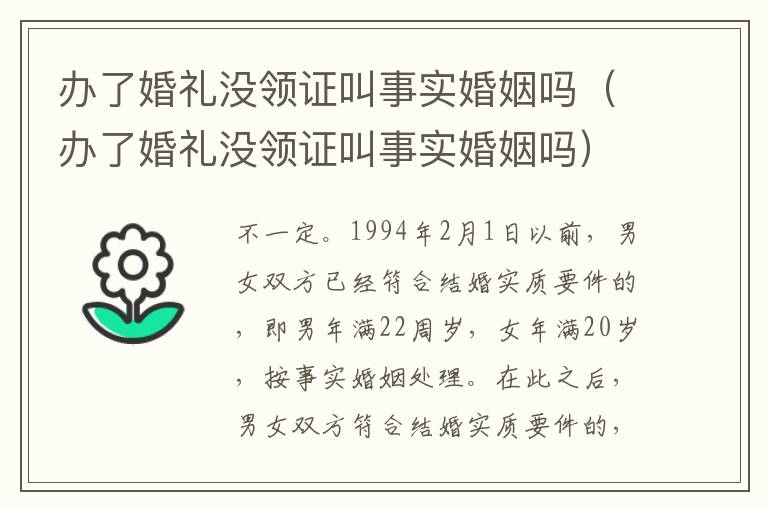 办了婚礼没领证叫事实婚姻吗（办了婚礼没领证叫事实婚姻吗）