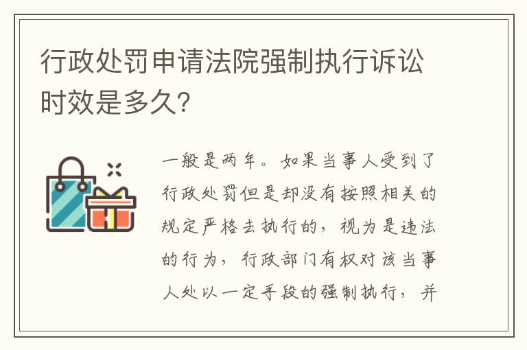 行政处罚申请法院强制执行诉讼时效是多久？