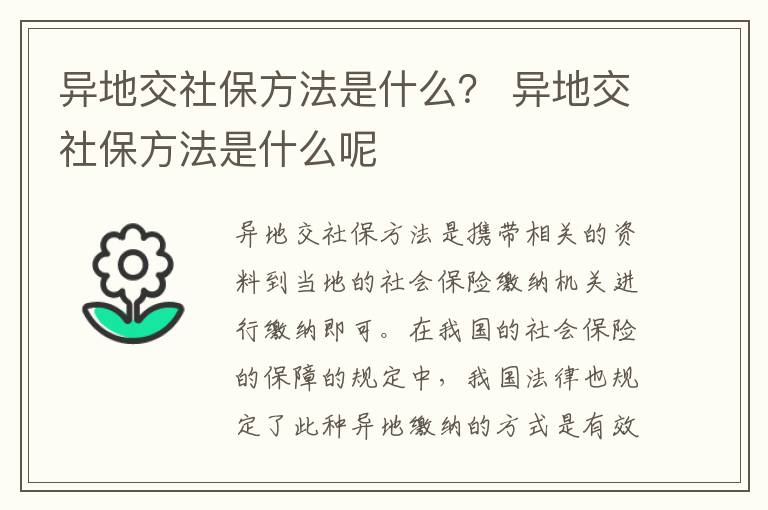 异地交社保方法是什么？ 异地交社保方法是什么呢