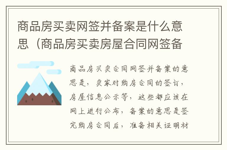 商品房买卖网签并备案是什么意思（商品房买卖房屋合同网签备案）