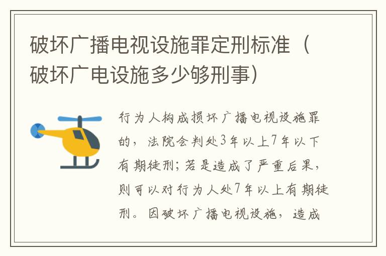 破坏广播电视设施罪定刑标准（破坏广电设施多少够刑事）