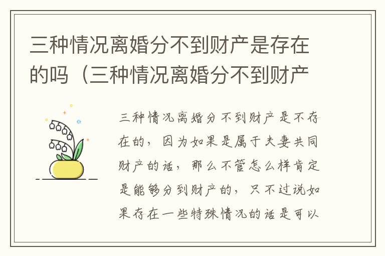 三种情况离婚分不到财产是存在的吗（三种情况离婚分不到财产是存在的吗怎么办）