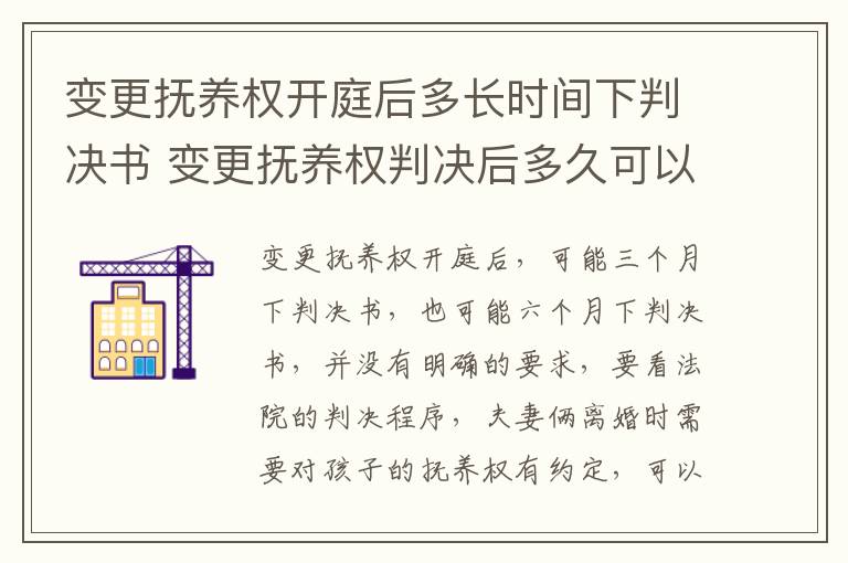 变更抚养权开庭后多长时间下判决书 变更抚养权判决后多久可以再申请起诉