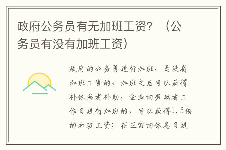 政府公务员有无加班工资？（公务员有没有加班工资）