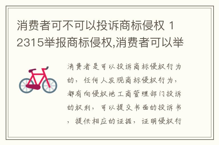 消费者可不可以投诉商标侵权 12315举报商标侵权,消费者可以举报吗?