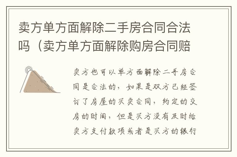 卖方单方面解除二手房合同合法吗（卖方单方面解除购房合同赔偿）