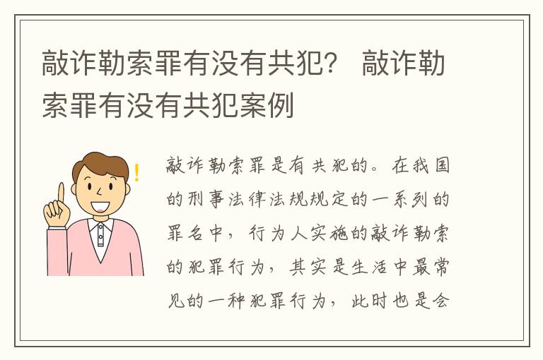 敲诈勒索罪有没有共犯？ 敲诈勒索罪有没有共犯案例