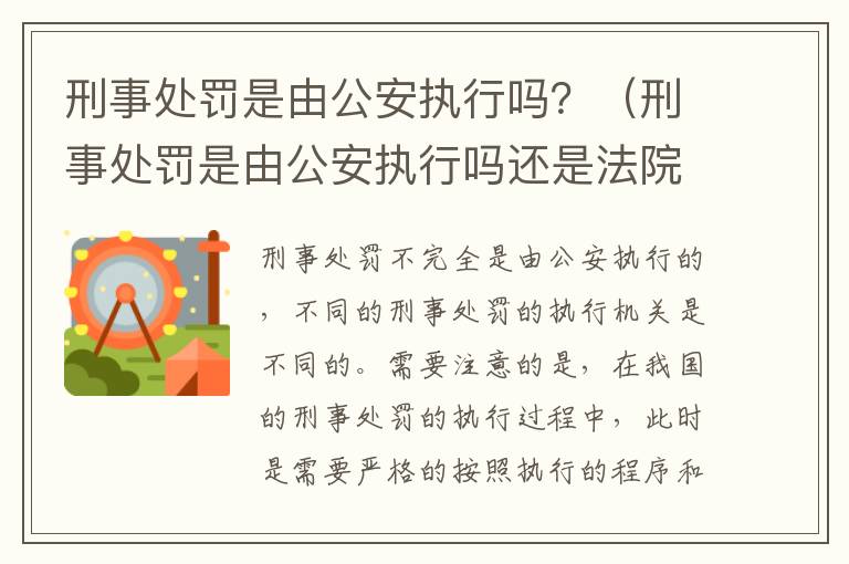 刑事处罚是由公安执行吗？（刑事处罚是由公安执行吗还是法院）