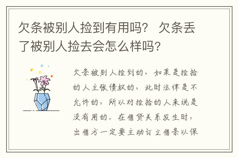 欠条被别人捡到有用吗？ 欠条丢了被别人捡去会怎么样吗?