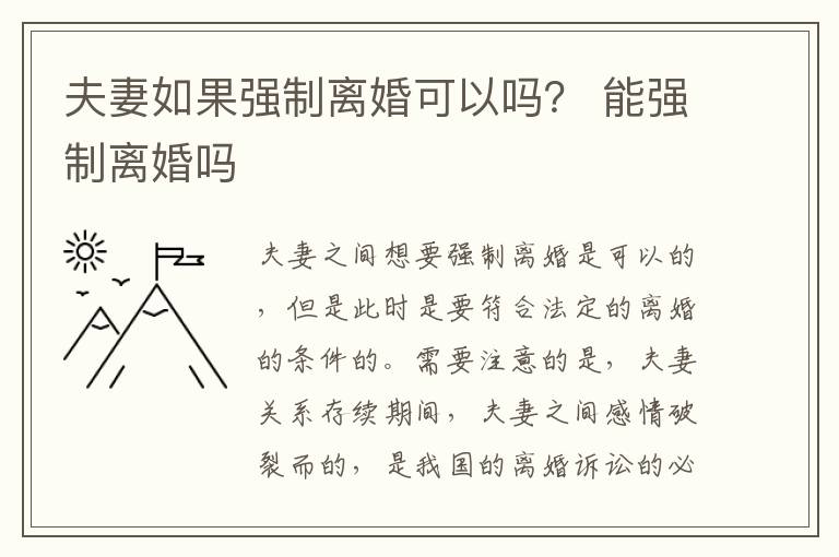 夫妻如果强制离婚可以吗？ 能强制离婚吗