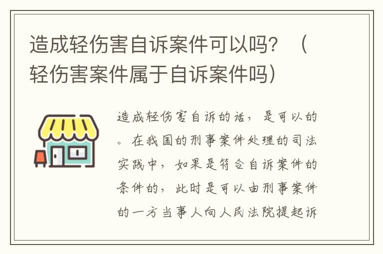 造成轻伤害自诉案件可以吗？（轻伤害案件属于自诉案件吗）