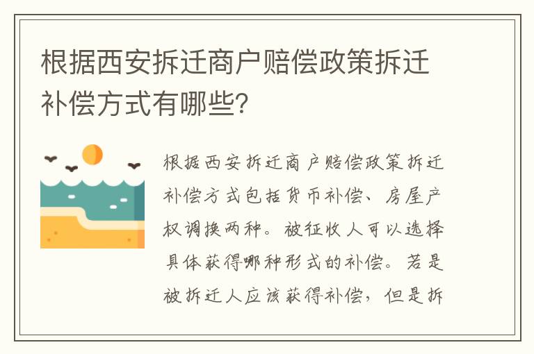 根据西安拆迁商户赔偿政策拆迁补偿方式有哪些？