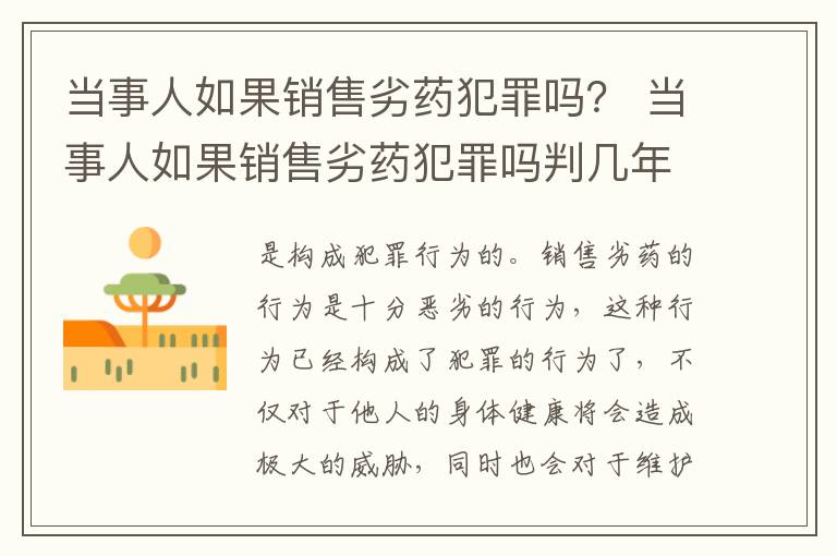 当事人如果销售劣药犯罪吗？ 当事人如果销售劣药犯罪吗判几年