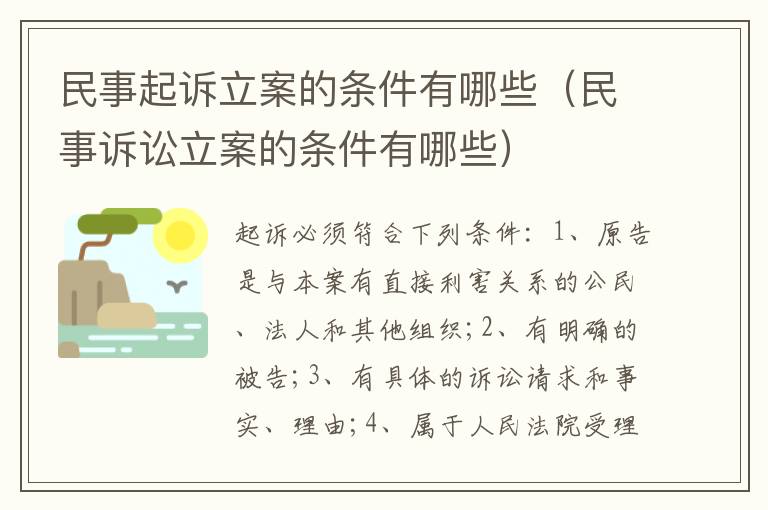 民事起诉立案的条件有哪些（民事诉讼立案的条件有哪些）