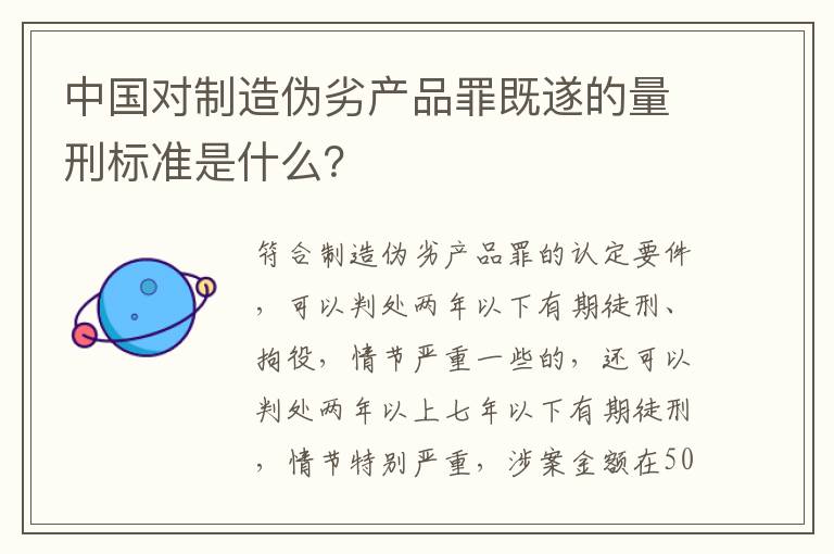 中国对制造伪劣产品罪既遂的量刑标准是什么？