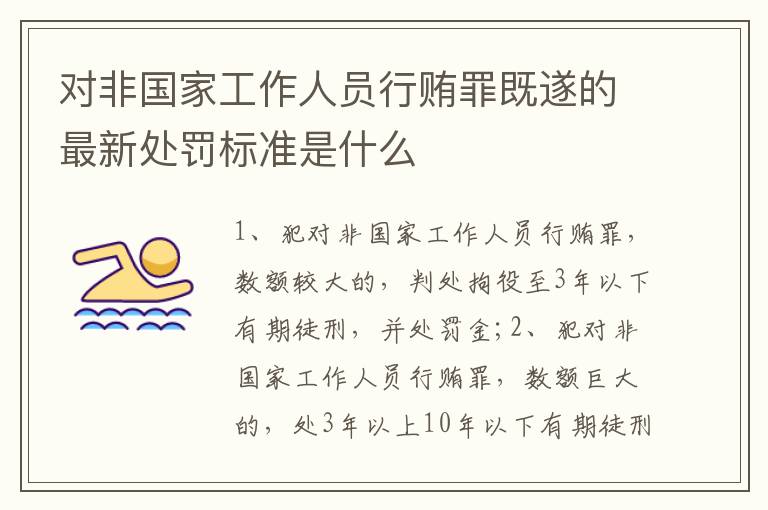 对非国家工作人员行贿罪既遂的最新处罚标准是什么