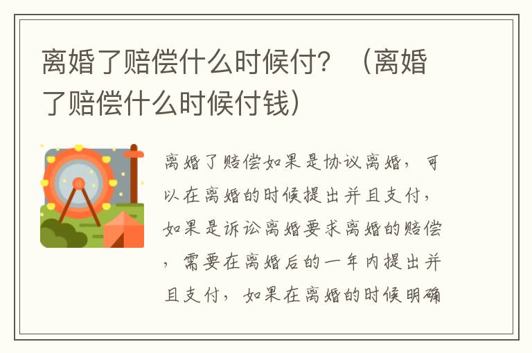 离婚了赔偿什么时候付？（离婚了赔偿什么时候付钱）