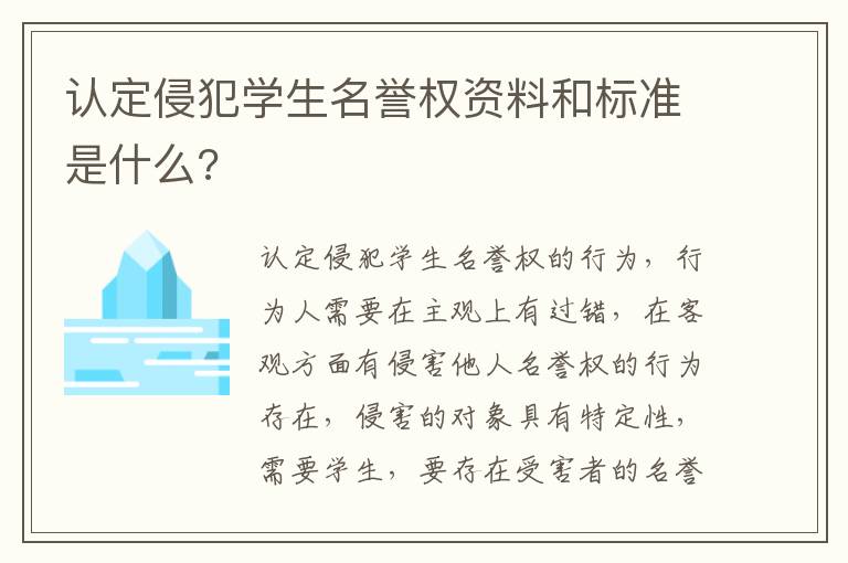 认定侵犯学生名誉权资料和标准是什么?