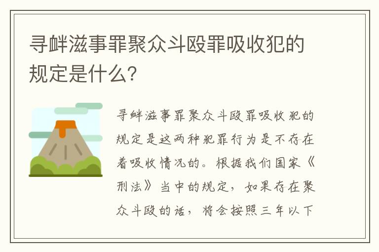 寻衅滋事罪聚众斗殴罪吸收犯的规定是什么？