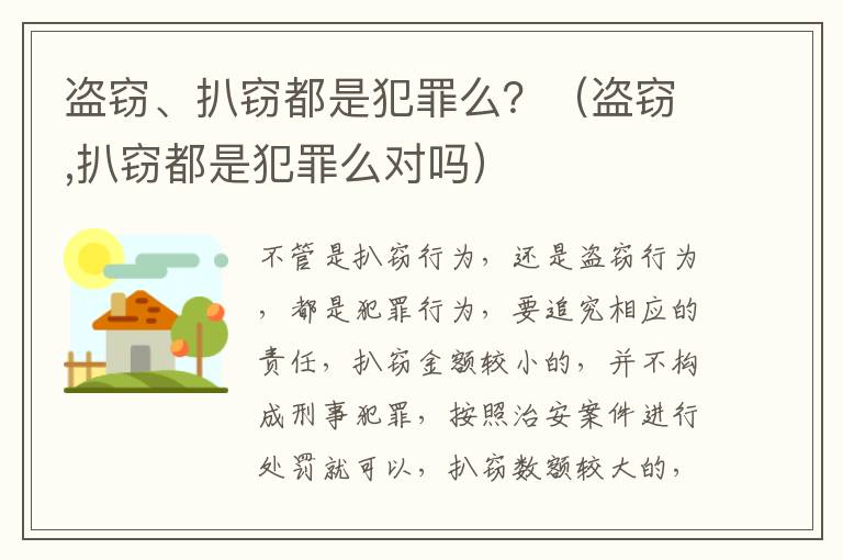 盗窃、扒窃都是犯罪么？（盗窃,扒窃都是犯罪么对吗）