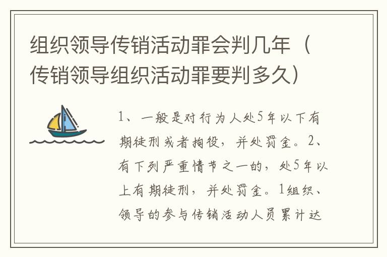 组织领导传销活动罪会判几年（传销领导组织活动罪要判多久）