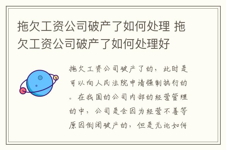 拖欠工资公司破产了如何处理 拖欠工资公司破产了如何处理好