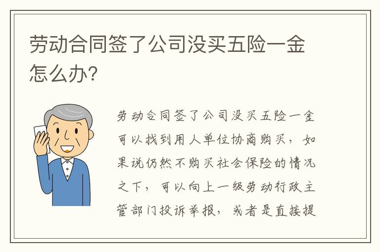 劳动合同签了公司没买五险一金怎么办？