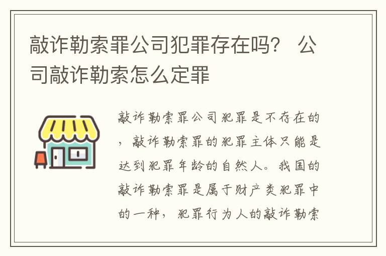 敲诈勒索罪公司犯罪存在吗？ 公司敲诈勒索怎么定罪