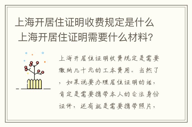 上海开居住证明收费规定是什么 上海开居住证明需要什么材料?