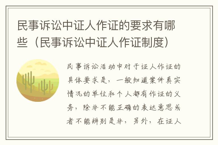 民事诉讼中证人作证的要求有哪些（民事诉讼中证人作证制度）