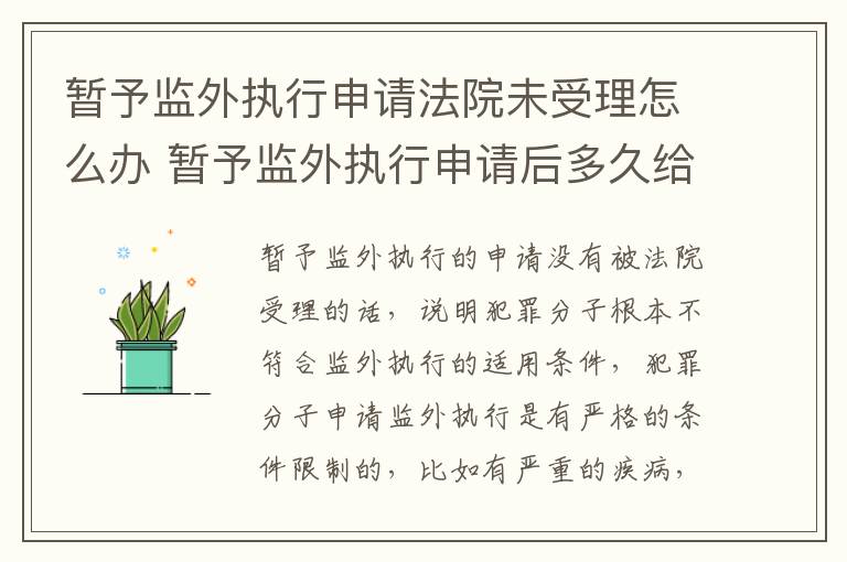 暂予监外执行申请法院未受理怎么办 暂予监外执行申请后多久给答复