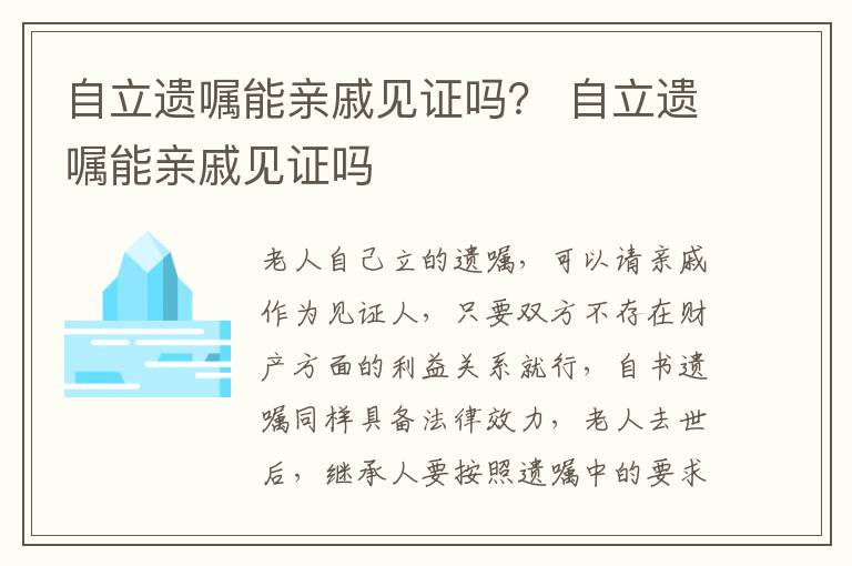 自立遗嘱能亲戚见证吗？ 自立遗嘱能亲戚见证吗