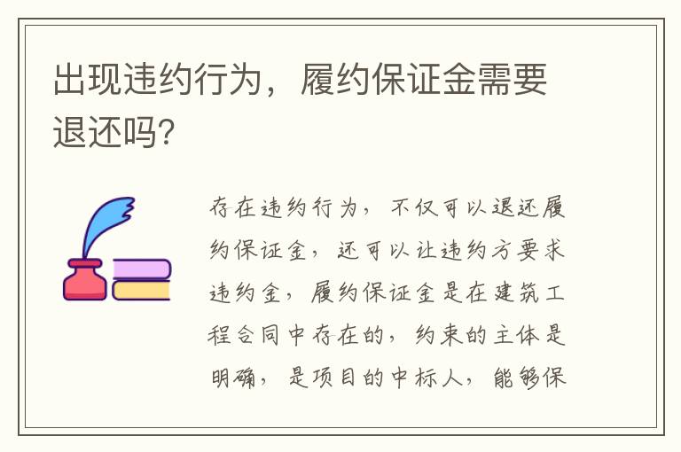 出现违约行为，履约保证金需要退还吗？